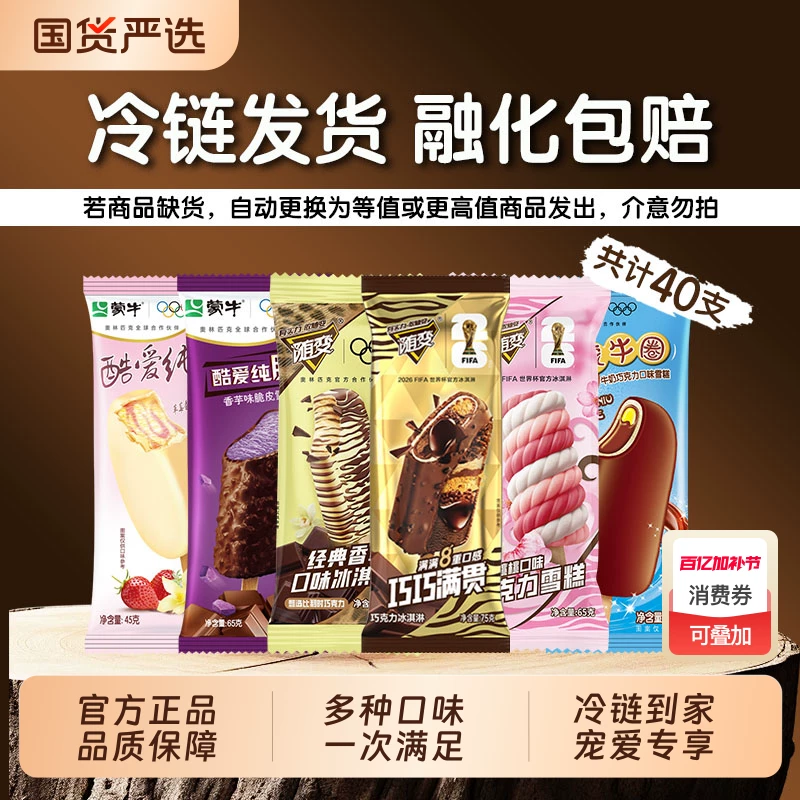 蒙牛随变冰淇淋经典香草巧巧满贯组合40支