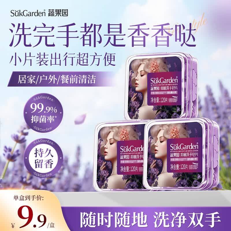 蔬果园琥珀薰衣草抑菌洗手皂片120片*3盒，到手价9.9元