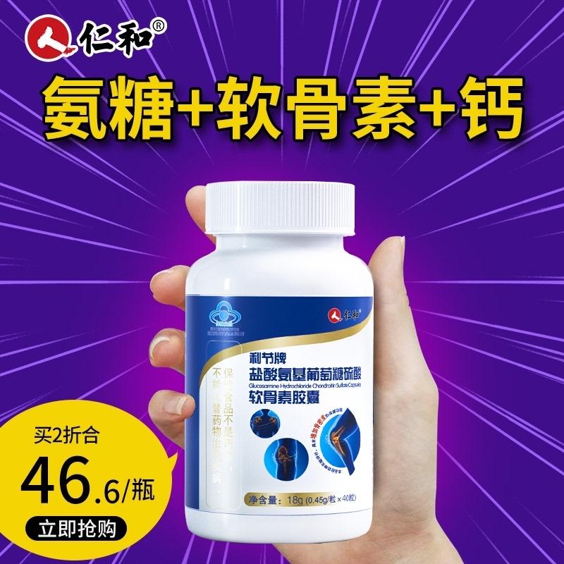 【仁和】氨糖软骨素钙维D胶囊*40粒