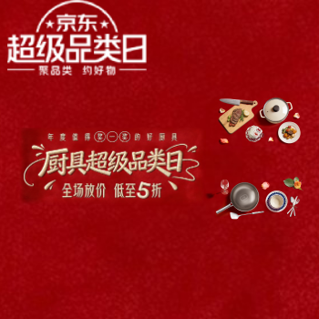京东 厨具超级品类日 全场放价 低至5折