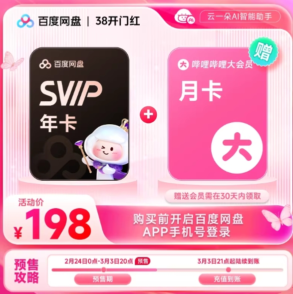 198元，百度网盘SVIP年卡+哔哩哔哩会员月卡（不支持电视端）