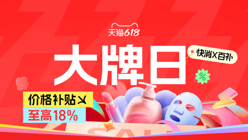 天猫 大牌日 快消X百补