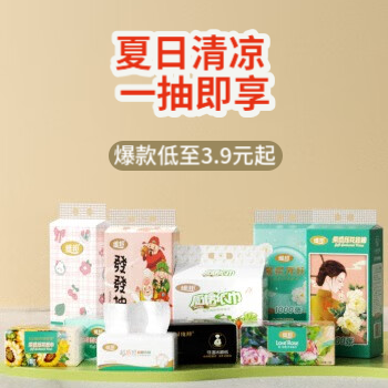 京东 夏日清凉 一抽即享 爆款低至3.9元起