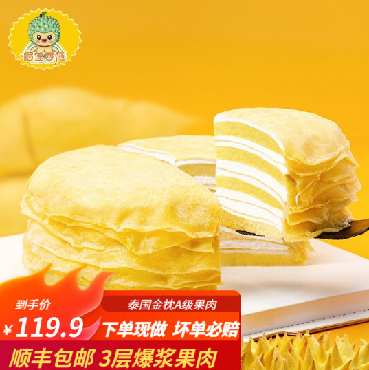 69.9元包邮！榴莲西施 6寸榴莲千层蛋糕 450g*2盒
