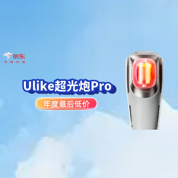 京东 Ulike超光炮Pro 年终最后低价