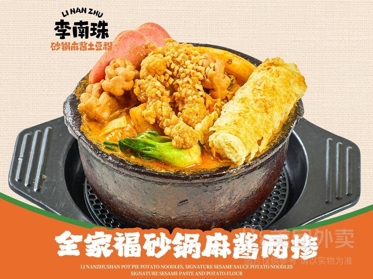 全家福招牌砂锅麻酱两掺主食自选兑换券，券后价19.90元