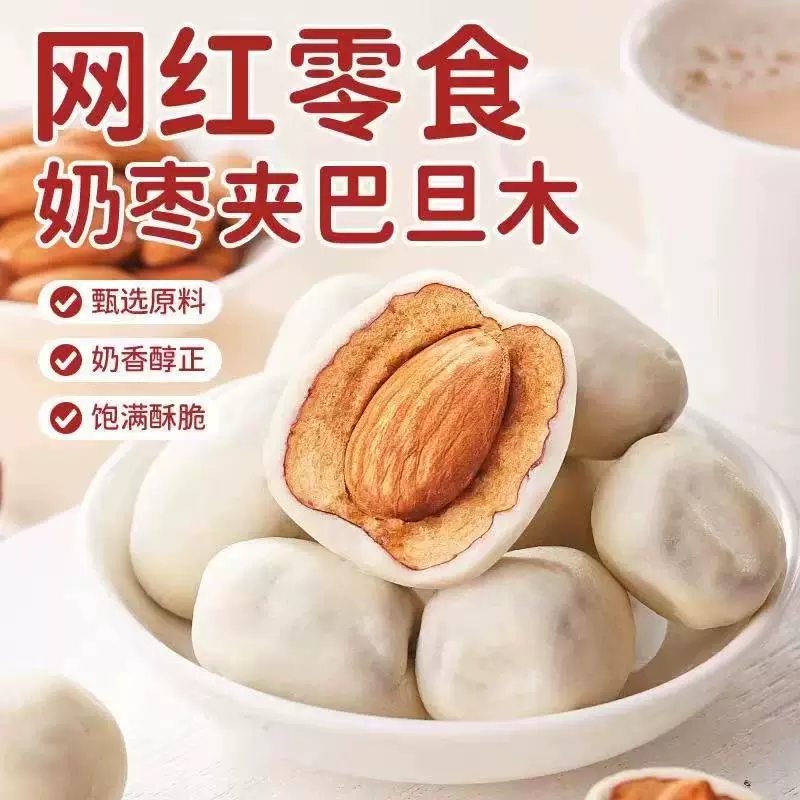 A新疆奶枣夹巴旦木夹心无核独立包装40粒休闲零食