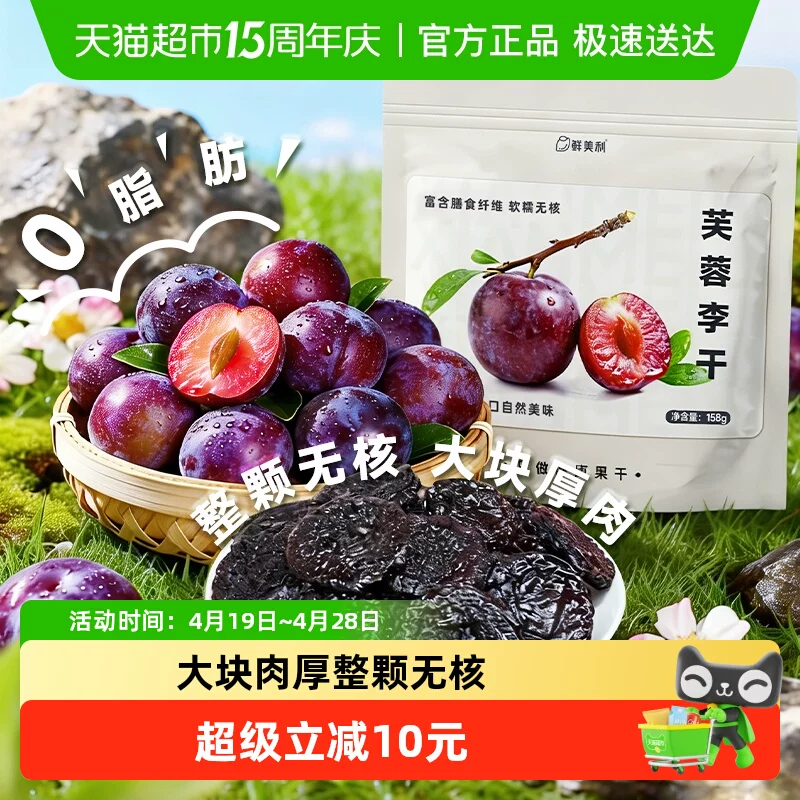 买一送一【鲜美利】无核芙蓉李干158g*2