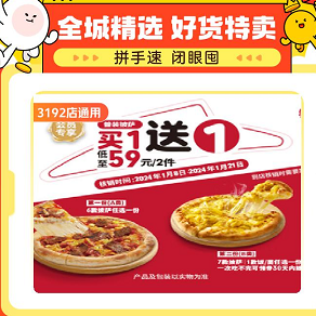 【美团】59元！必胜客 买一送一 爆款披萨饭面