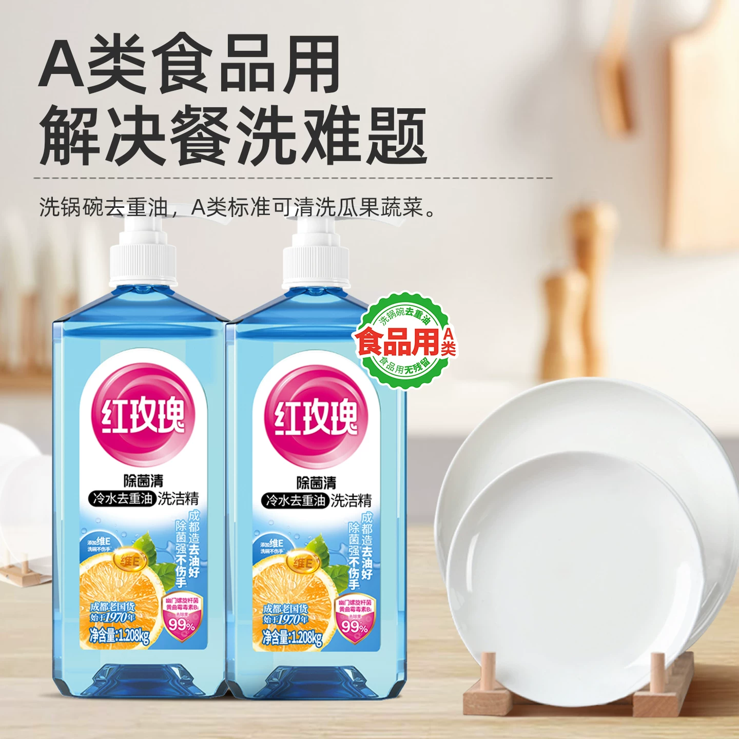 红玫瑰洗洁精果蔬净2瓶