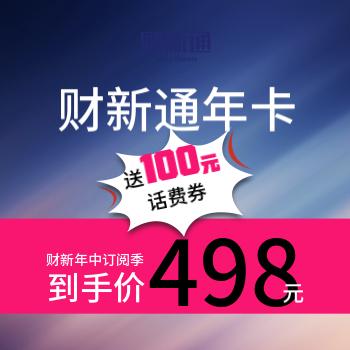 京东 财新通年卡好价购 送100元话费，到手498