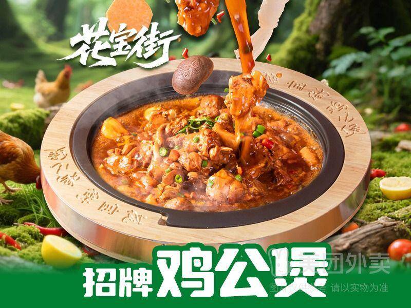 花宝街鸡公煲单人餐：自选4配菜+主食，券后价26.40元