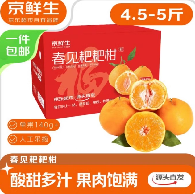 14.9元包邮！京鲜生春见耙耙柑 净重4.5-5斤