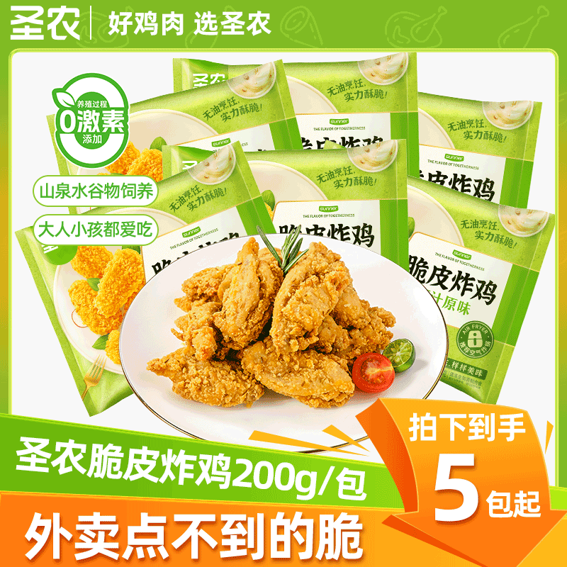 【圣农】脆皮炸鸡200g*4袋送100g到手5袋