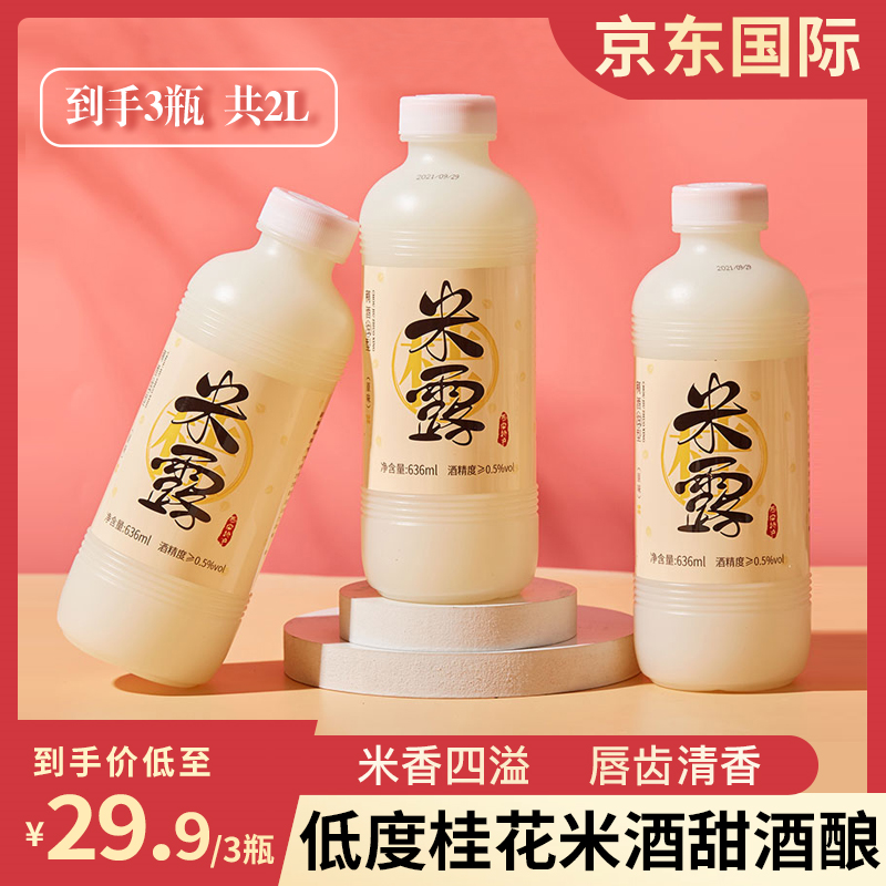 【旗舰店】牧文 桂花米酒米露女士低度酒 636ml/瓶 *3瓶 共2L