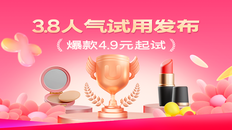 天猫 天猫U先-3.8人气试用发布