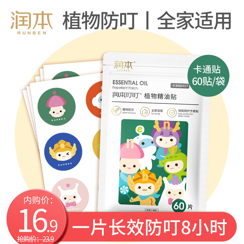【旗舰店】润本（RUNBEN）驱蚊贴 60片