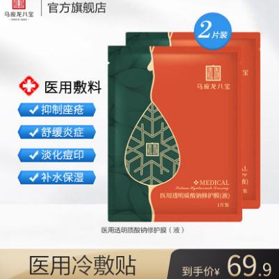 14.9元包邮！马应龙 医用术后修复冷敷贴2片