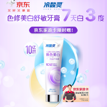 京东 冷酸灵色修牙膏120g 买就赠京东家政卡