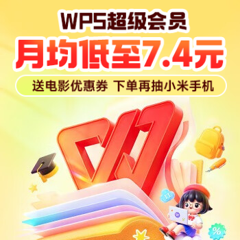 京东 WPS放价活动 超会月均低至7.4元