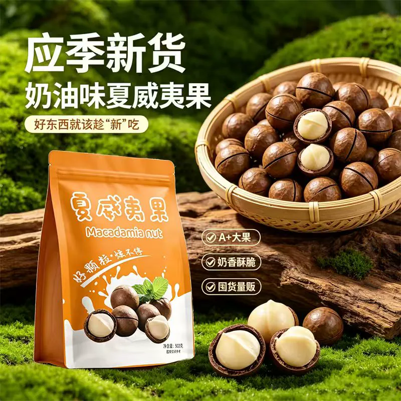 26年新夏威夷果奶油味500g孕妇老人健康零食坚果好吃袋装果仁优质