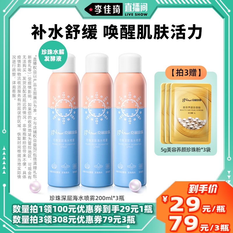 京润珍珠水墩墩深层海水喷雾爽肤水补水保湿