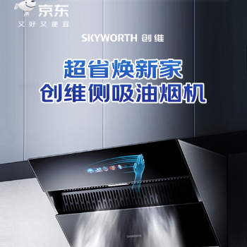 京东 创维厨电焕新购 咨询客服享好礼