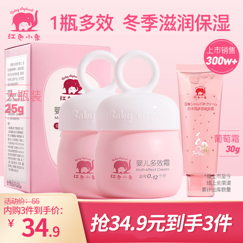 【旗舰店】红色小象 婴儿多效霜 买赠共发25g/瓶*2瓶+葡萄霜30g/瓶