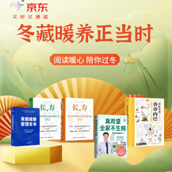 京东 冬藏暖养图书养生专场 单品直降