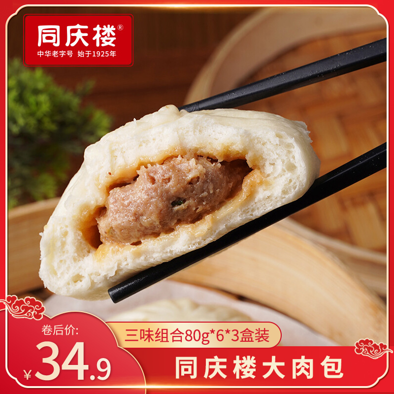 【中华老字号】 同庆楼大包子三味组合80g*6*3盒装