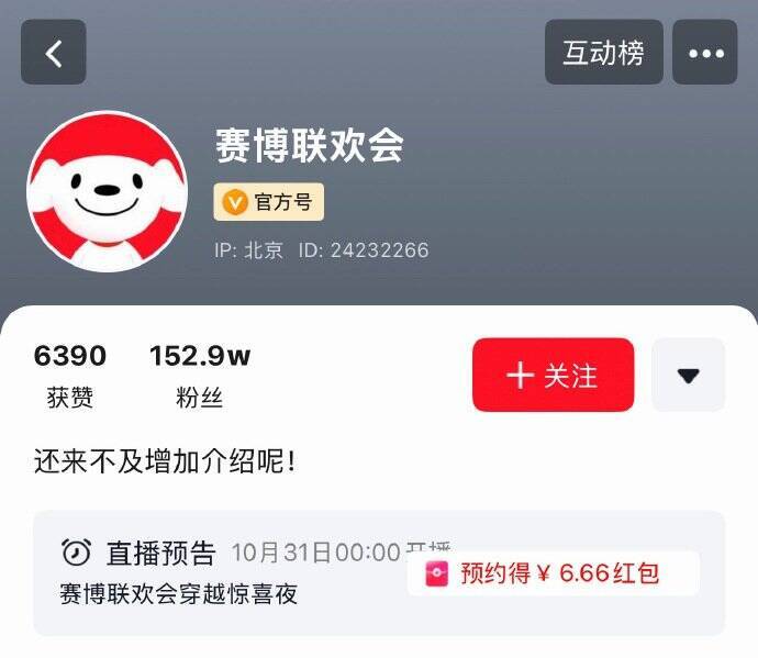 赛博联欢会预约领6.66元直播间红包