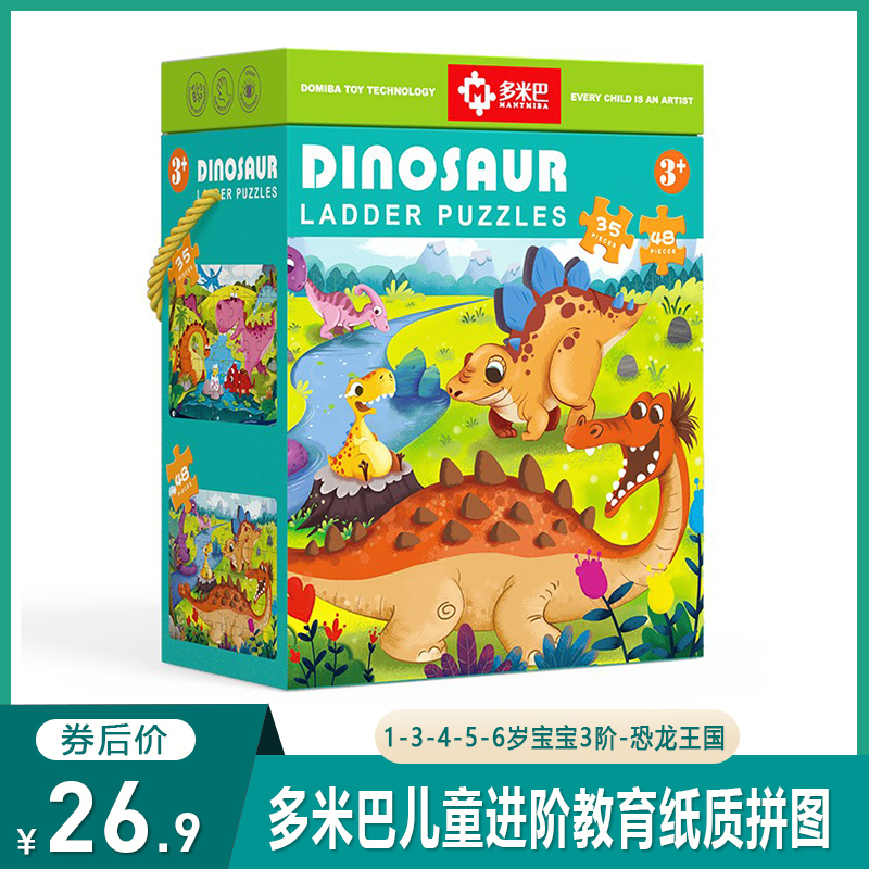 【自营好价】多米巴 儿童进阶教育拼图 3阶-恐龙王国