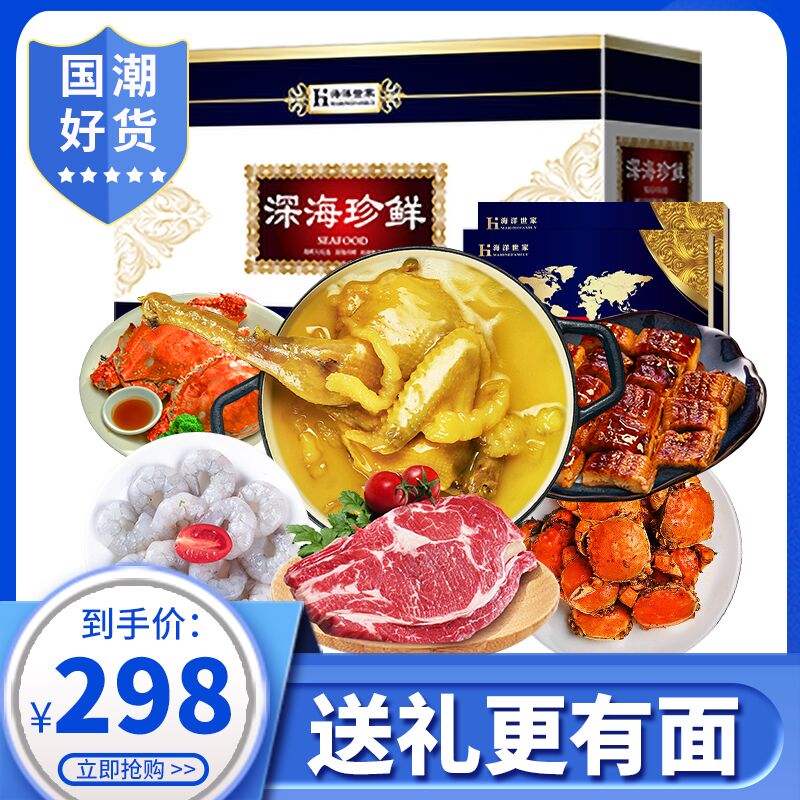 【现货】海洋世家 国产海鲜礼盒大礼包