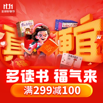 京东 多读书 福气来 满299减100