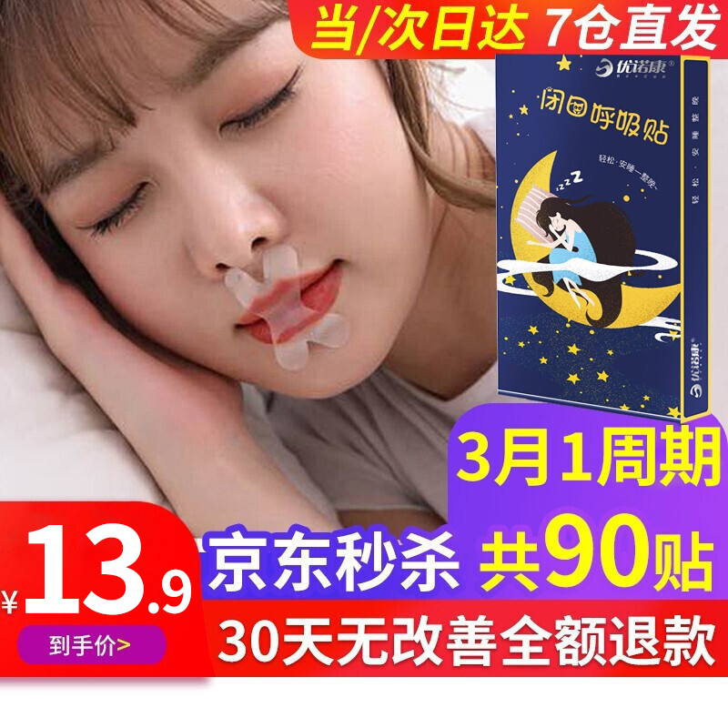 【京仓发货】优诺康 闭嘴贴口鼻呼吸闭口贴 90贴