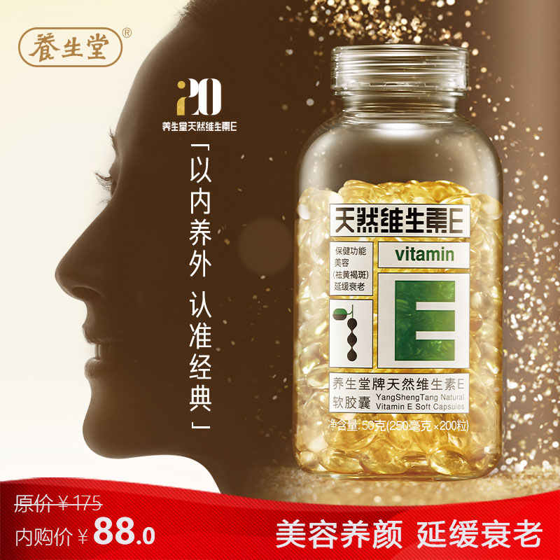 【旗舰店！到手88】养生堂 天然维生素e软胶囊200粒