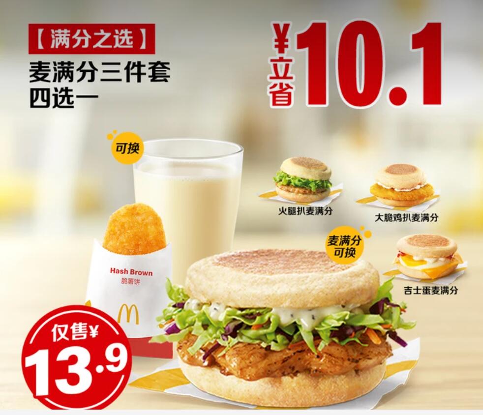 【美团】13.9元，【麦当劳【满分之选】麦满分三件套四选一】多店通用