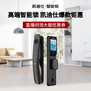 京东 凯迪仕智能锁爆款钜惠 直播间领大额优惠券