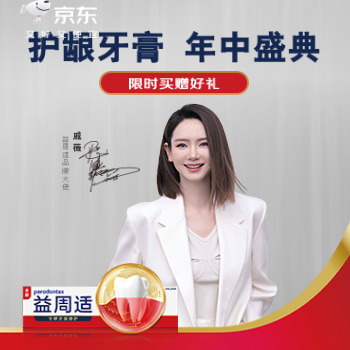 京东 护龈牙膏 年中盛典 限时买赠好礼