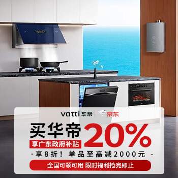 京东 华帝9月焕新季 满额升级送扫地机