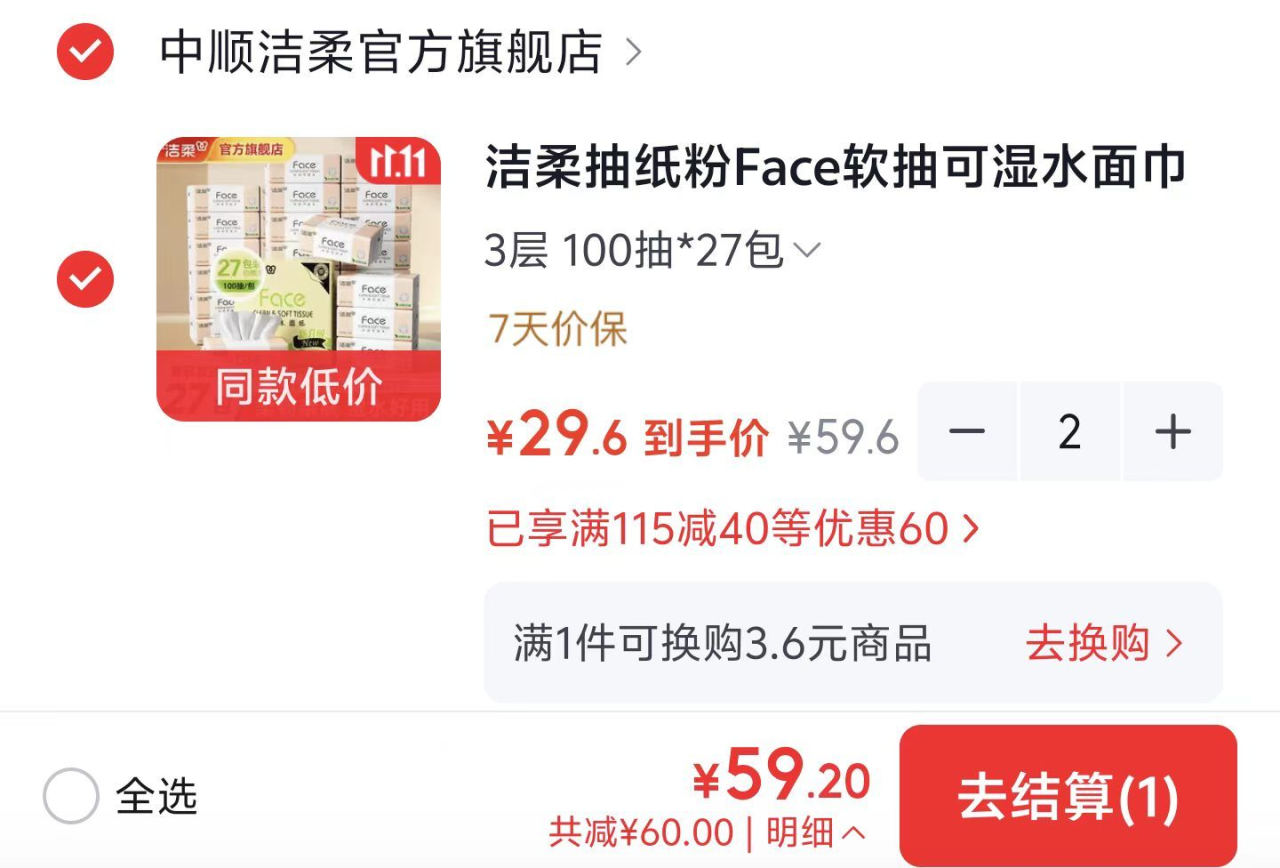 洁柔粉Face抽纸1包到手价！拍2件59元得54包