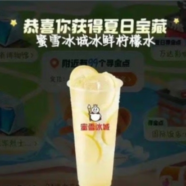 免费得一杯蜜雪冰城柠檬水，自测