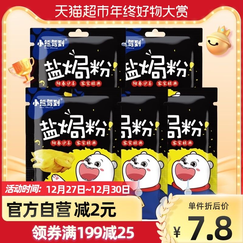 5.8元包邮！小熊驾到盐焗粉30g*5袋