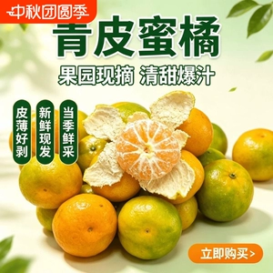 宜昌现采现摘早熟蜜橘新鲜橘子孕妇水果湖北云南青皮桔子