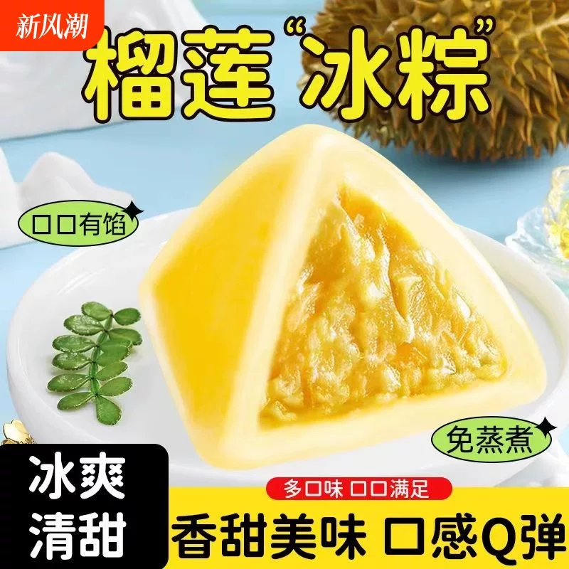 榴莲冰棕水晶冰粽子端午节冰皮4枚