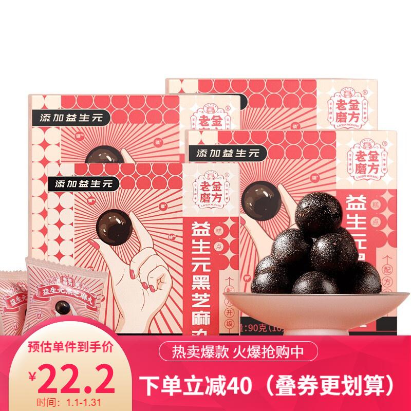【官方旗舰店】老金磨方 益生元黑芝麻丸 独立包装90g*4盒