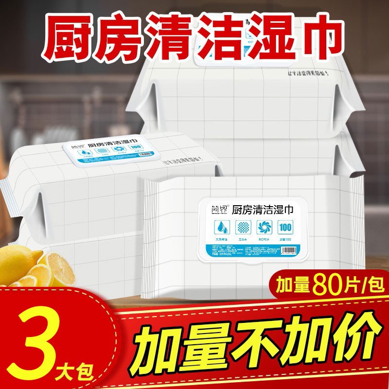 【官方旗舰店】简界 厨房去油污湿巾 80抽*3包