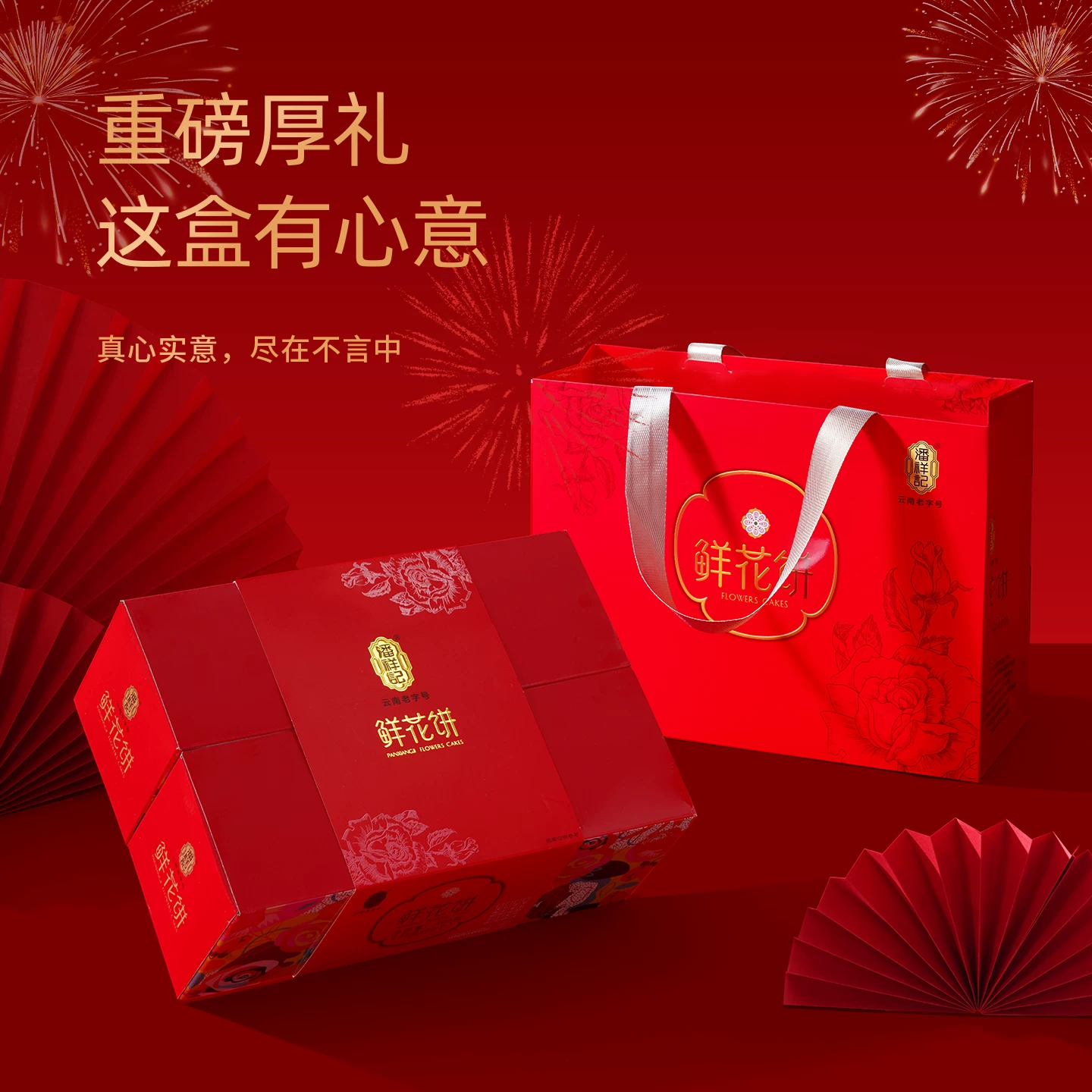 潘祥记鲜花饼月饼礼盒装云南特产官方旗舰糕点心零食小吃礼盒送礼