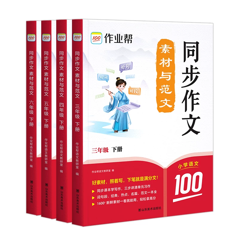 作业帮小学同步作文书