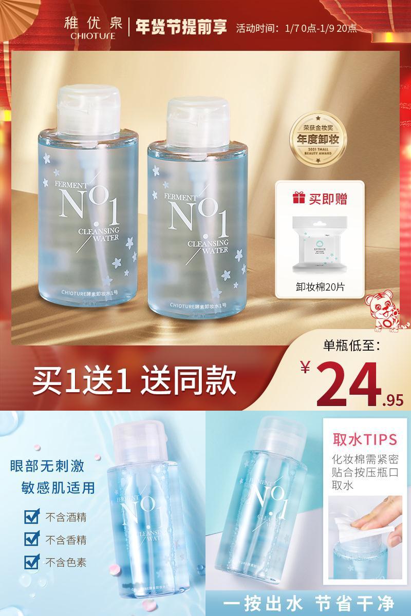 【买一送一】稚优泉三合一卸妆水300ml
